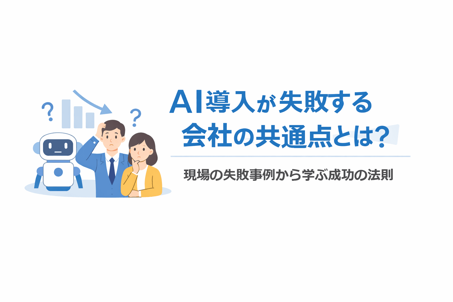AI導入が失敗する会社の共通点とは？現場の失敗事例から学ぶ成功の法則