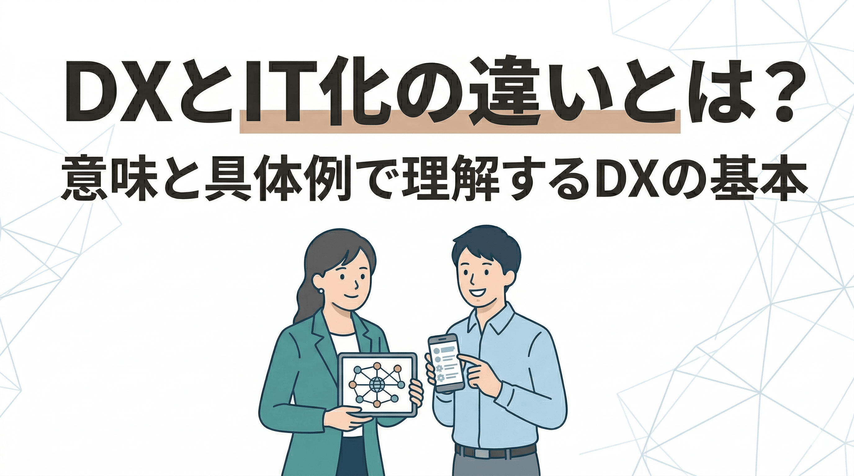 DXとIT化の違いとは？意味や具体例、成功へ導く4ステップを専門家が解説
