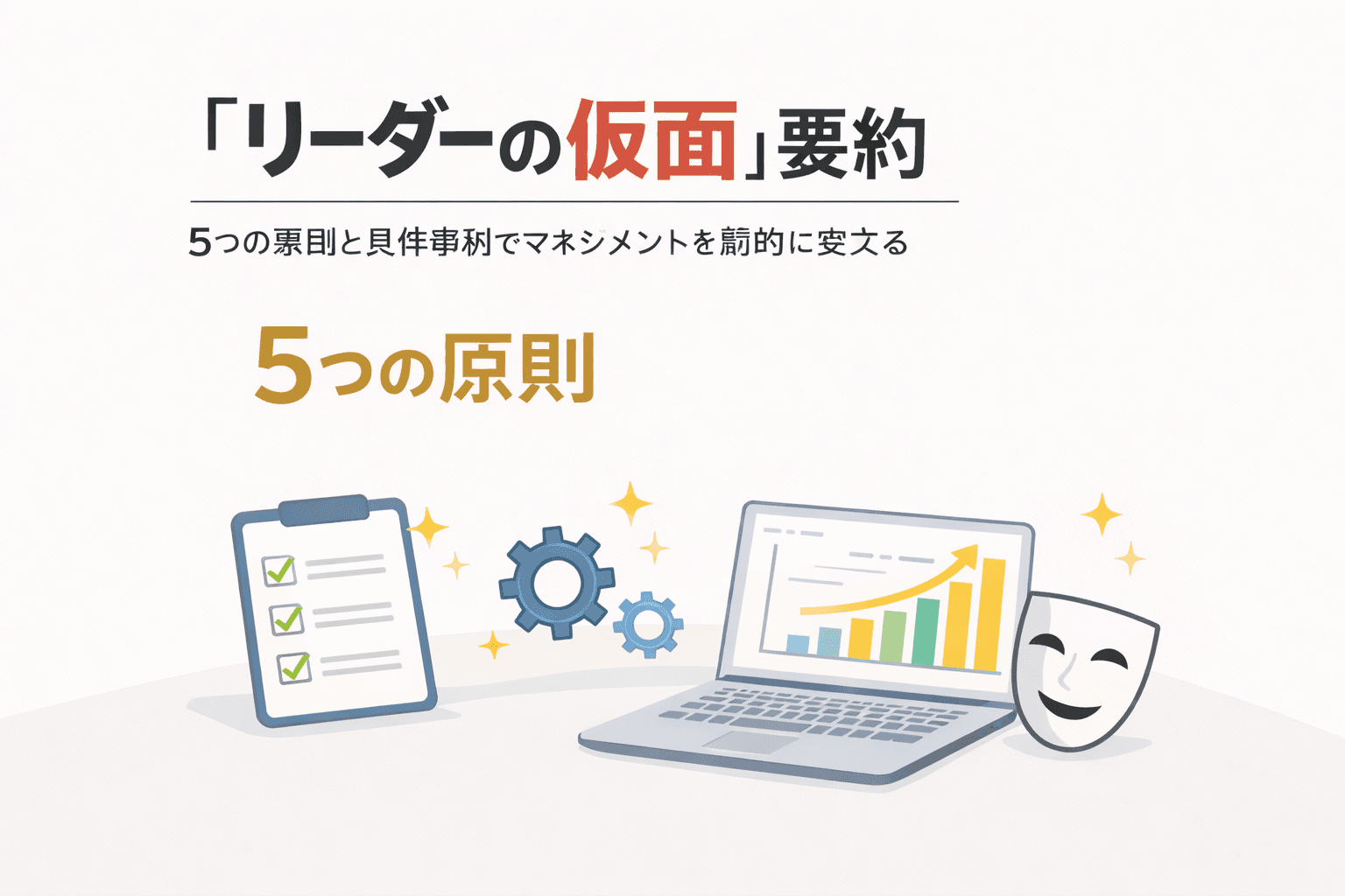 『リーダーの仮面』要約｜5つの原則と具体事例でマネジメントを劇的に変える