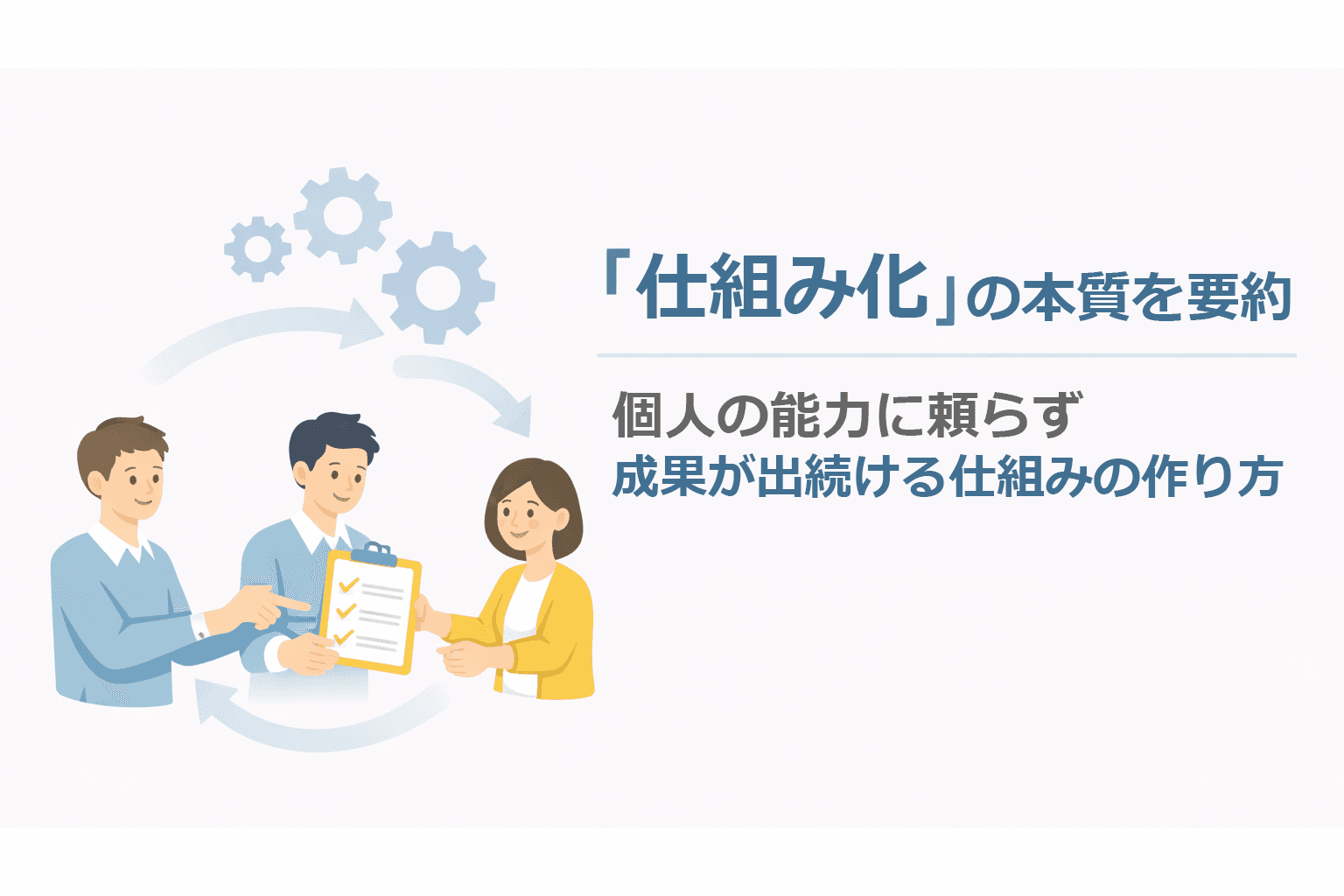 『仕組み化』の本質を要約｜個人の能力に頼らず成果が出続ける仕組みの作り方